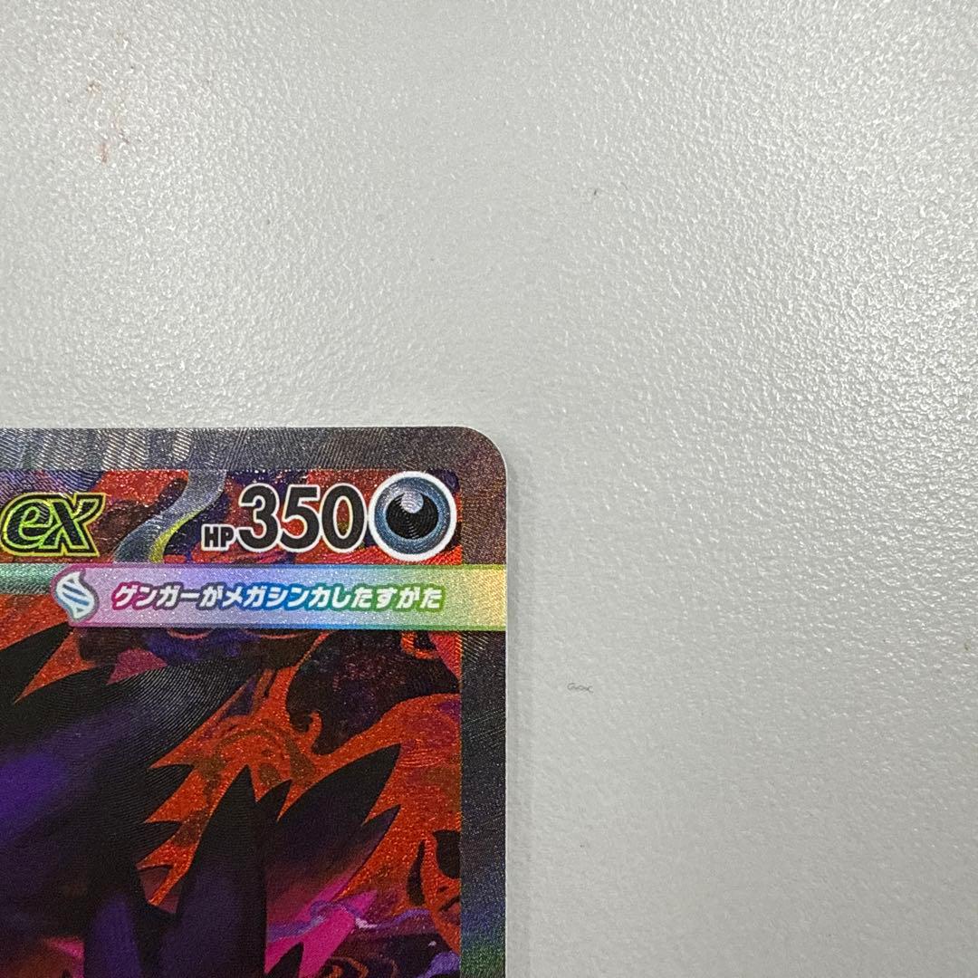 メガゲンガーex ポケモンカード　sar メガドリーム
