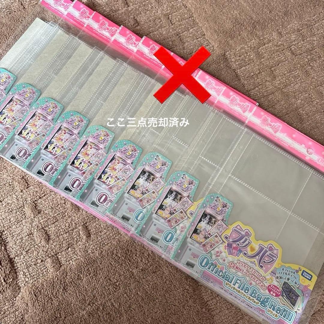 新品　レア　プリパラ Official File Bag Refill 9袋