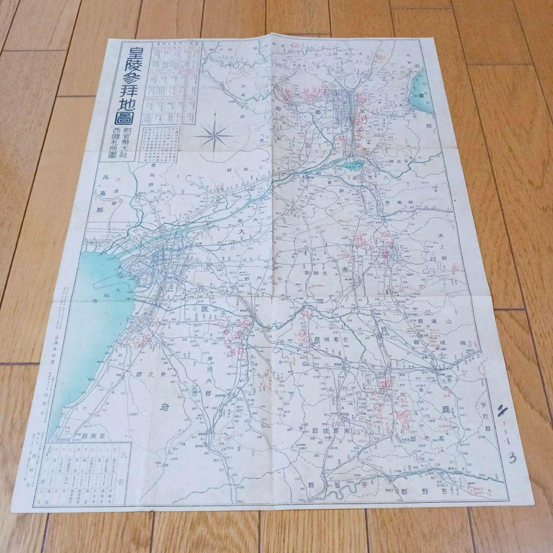 レア！昭和初期　皇陵参拝地図　昭和9年　ポスター