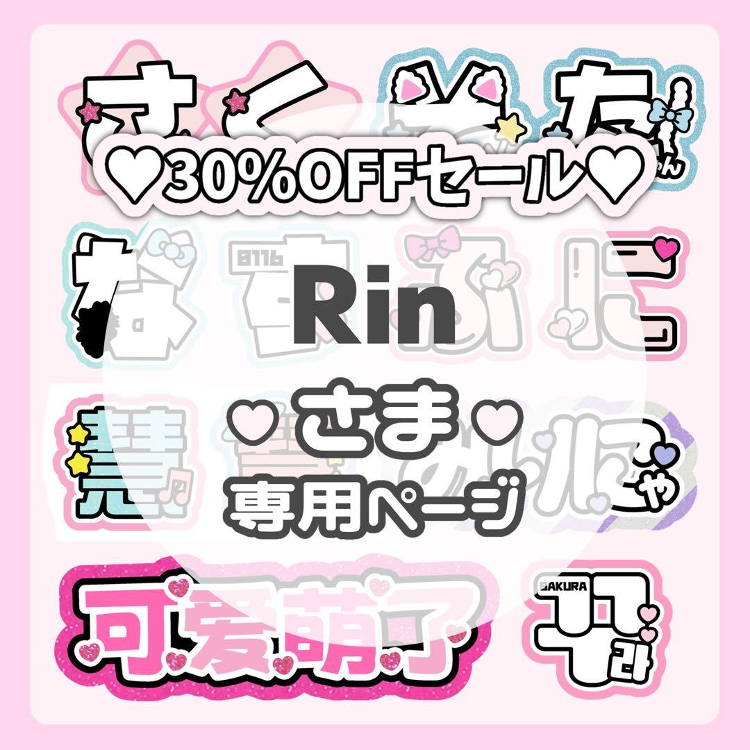 Rinページ♡ネームボード うちわ文字 連結文字パネル オーダー