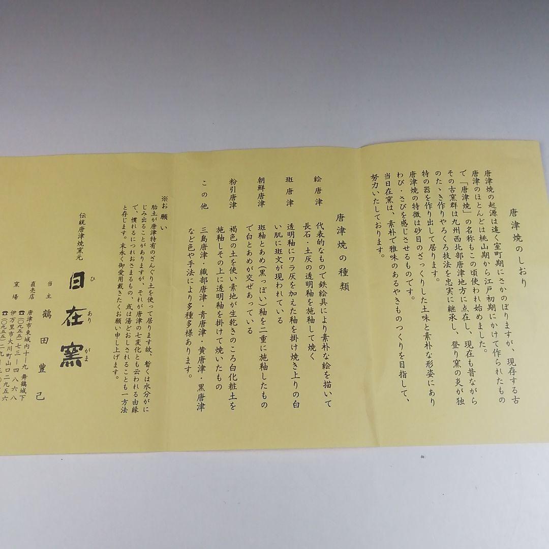 Ｔ４８７　茶碗　『唐津　茶碗』『日在窯　鶴田豊己 作』　共箱　抹茶碗　茶道具