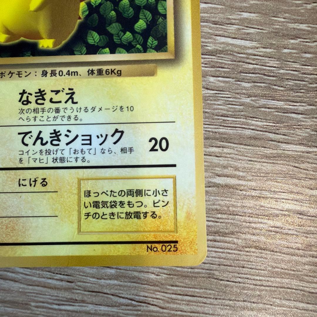 ポケモンカード　旧裏ピカチュウ　コロコロコミックエラー表記版光沢あり
