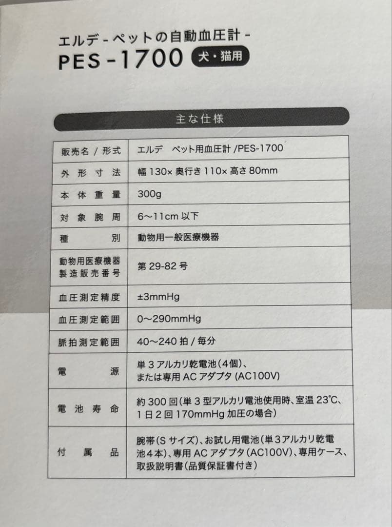 エルデ　ペットの自動血圧計　PES-1700