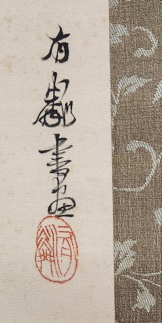 【柳桃新燕図】石河有隣 2672 自画賛 共箱 掛け軸 肉筆