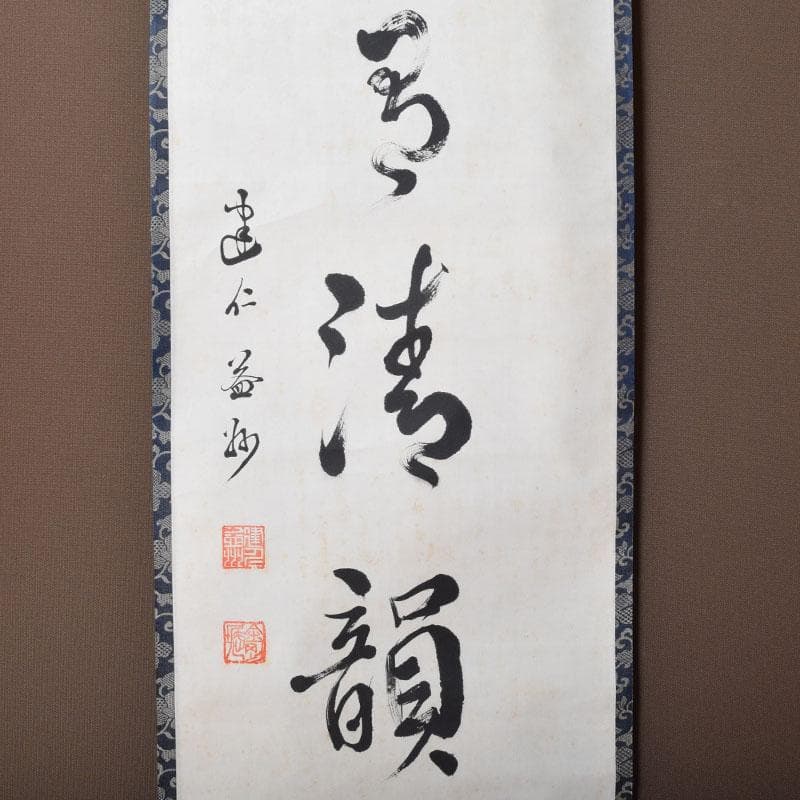 掛軸　建仁寺　竹田益州筆　一行書　「松風有清韻」　共箱　C　8685A