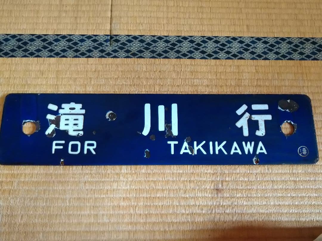 北海道サボ 旭川行 滝川行 ○滝 琺瑯サボ ホーロー 実使用品