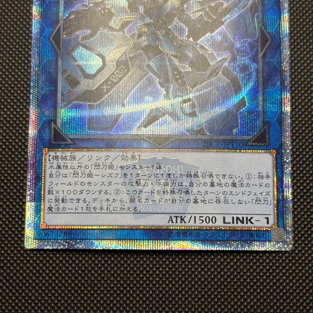 遊戯王 閃刀姫 シズク 20th シークレットレア