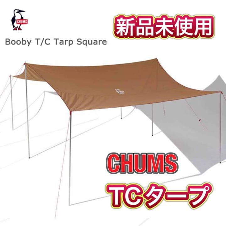 【新品/未使用】チャムス TC タープ スクエア ポリコットン