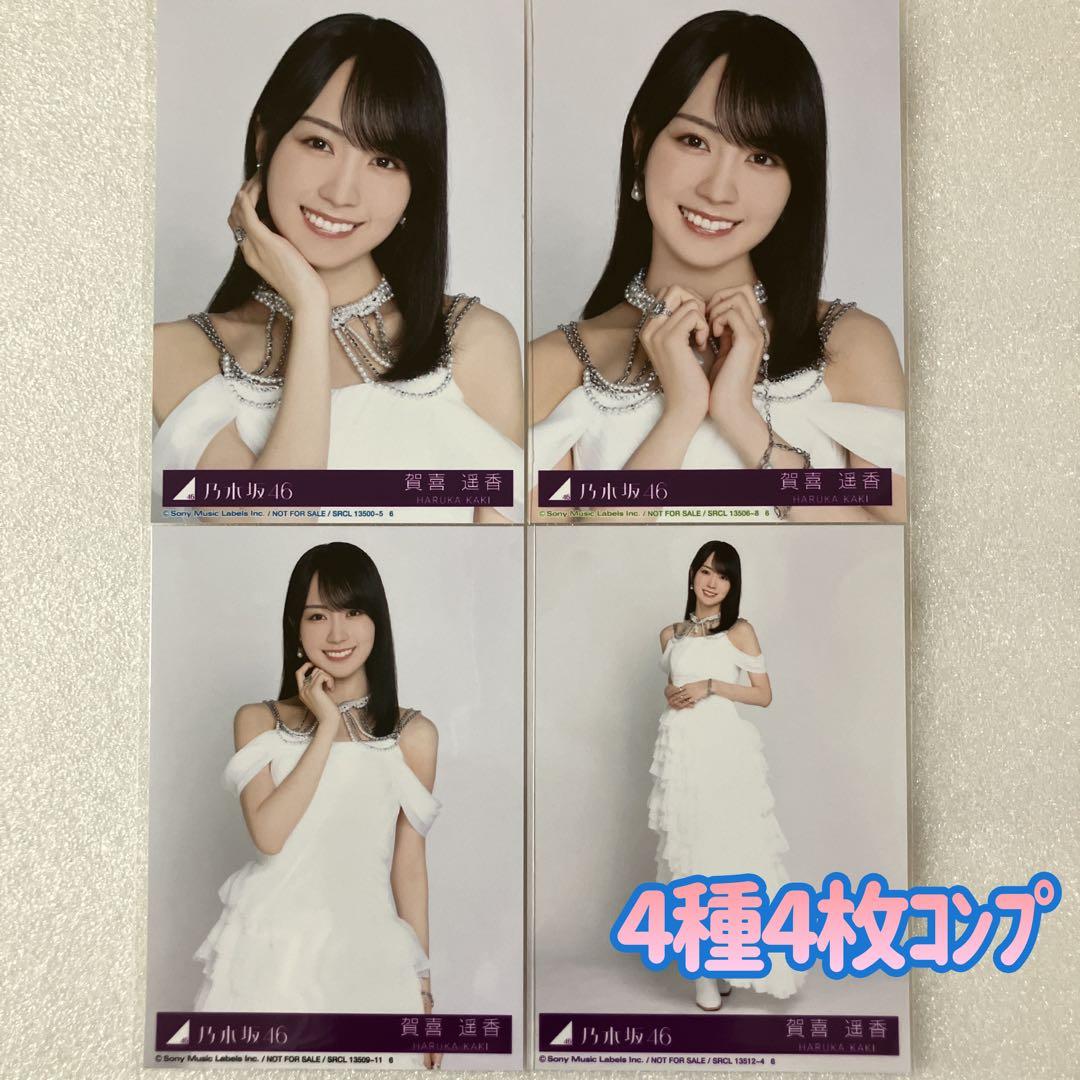 乃木坂46 賀喜遥香 My respect 封入 生写真4種4枚 コンプ