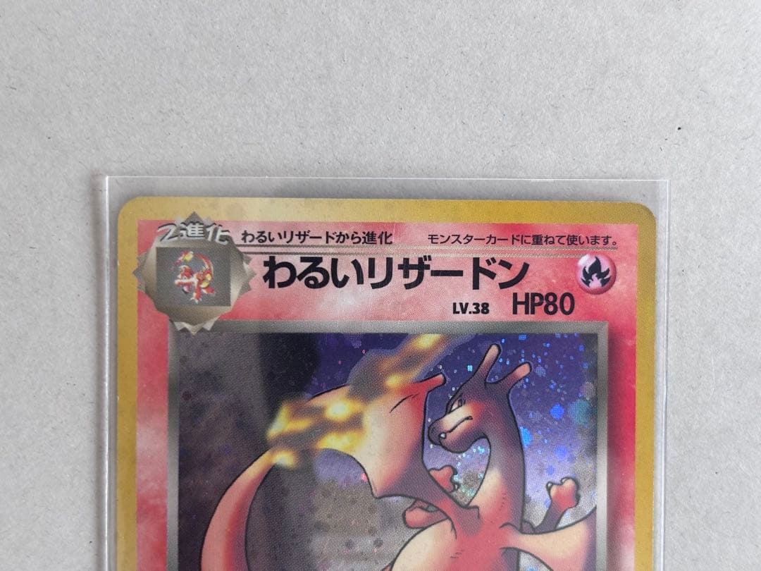 ヒトカゲ わるいリザード わるいリザードン ポケカ旧裏 進化3枚セット