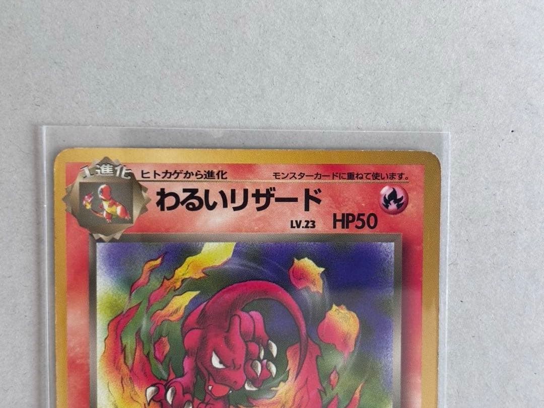 ヒトカゲ わるいリザード わるいリザードン ポケカ旧裏 進化3枚セット