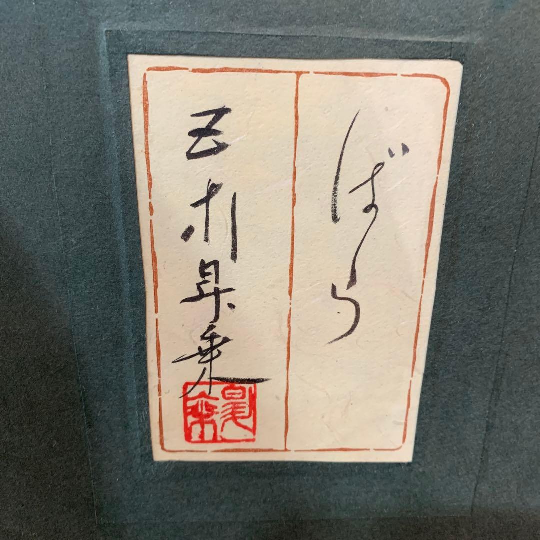日本画　額装　真作　五十川昇乗『ばら』サイン落款有り　大判　さし箱付き