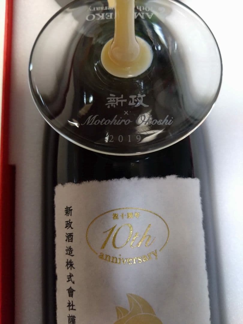 新政 亜麻猫 AMANEKO 10th anniversary グラス 空瓶