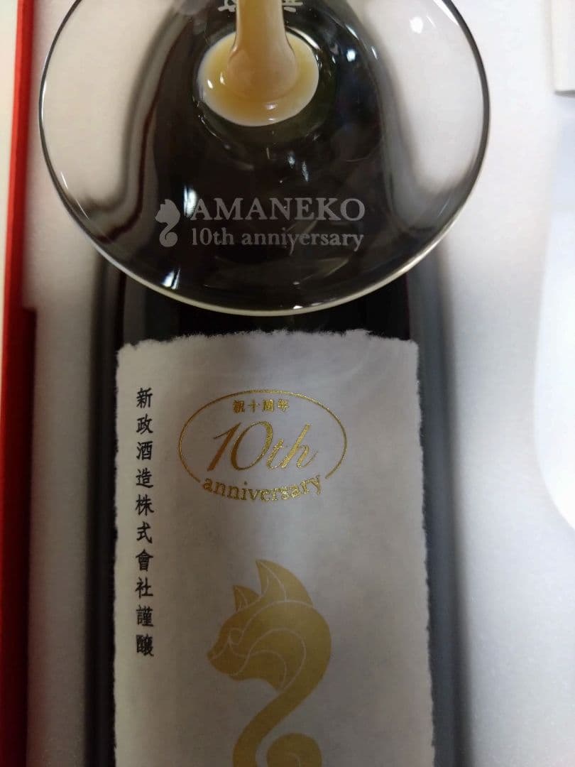 新政 亜麻猫 AMANEKO 10th anniversary グラス 空瓶