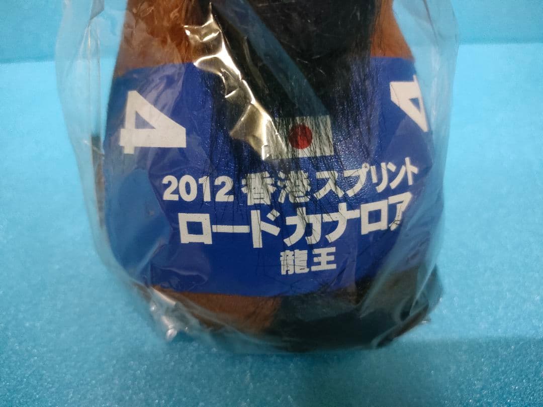 ロードカナロア　アイドルホース　競馬　ぬいぐるみ