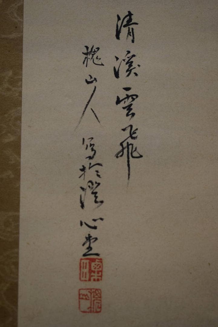 真作/槐山人/山水図/清渓雲飛/布袋屋掛軸HG-36