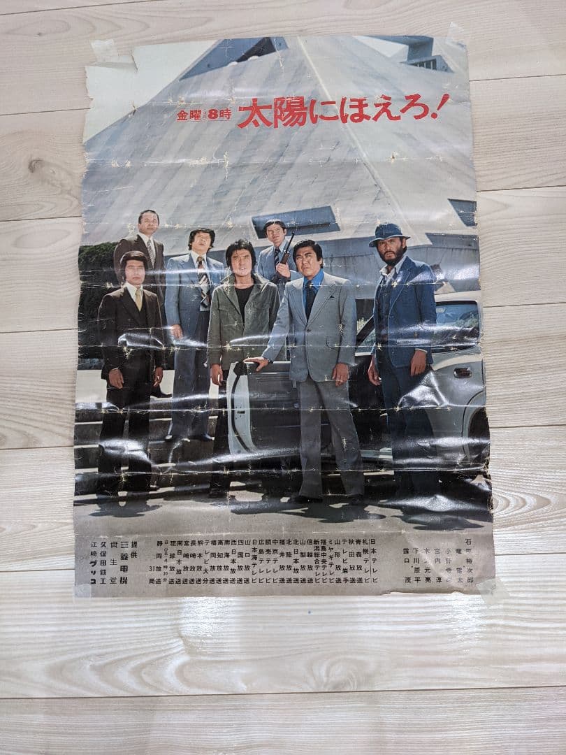 太陽にほえろ！　ポスター