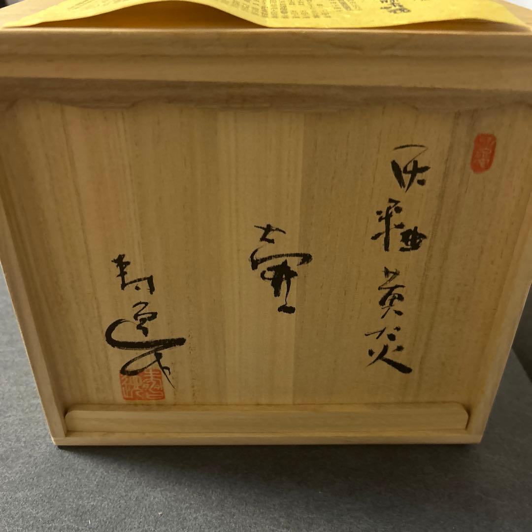 加藤寿逸　道泉窯　壺　陶芸　陶器　木箱　桐箱　日本工芸　日本美術　将軍