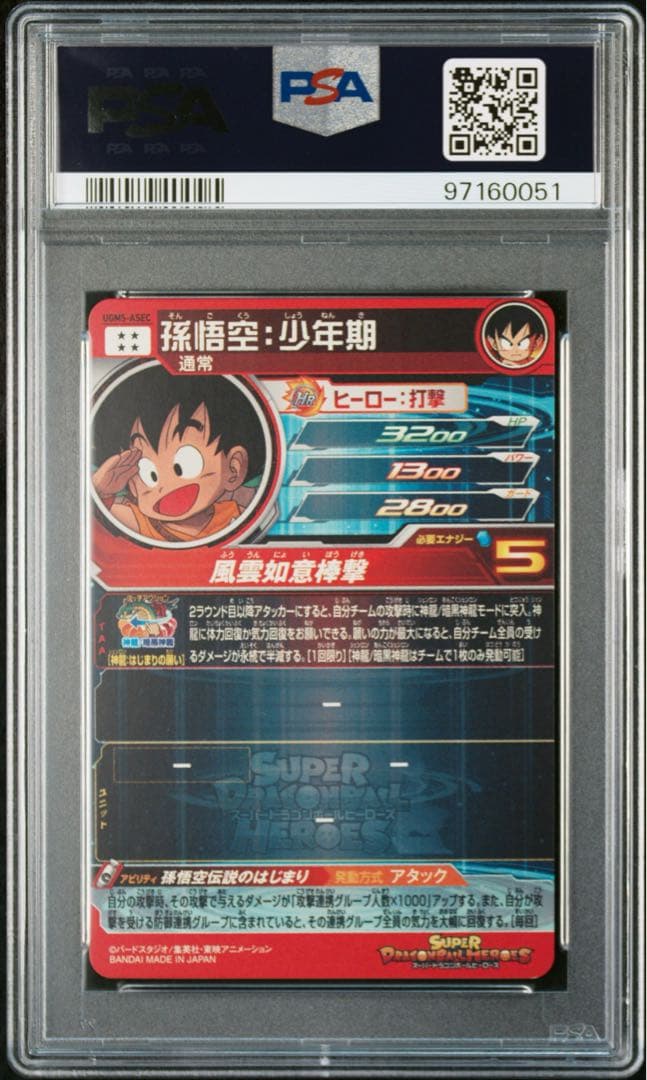 孫悟空:少年期 UGM5-ASEC PSA10 ドラゴンボールヒーローズ