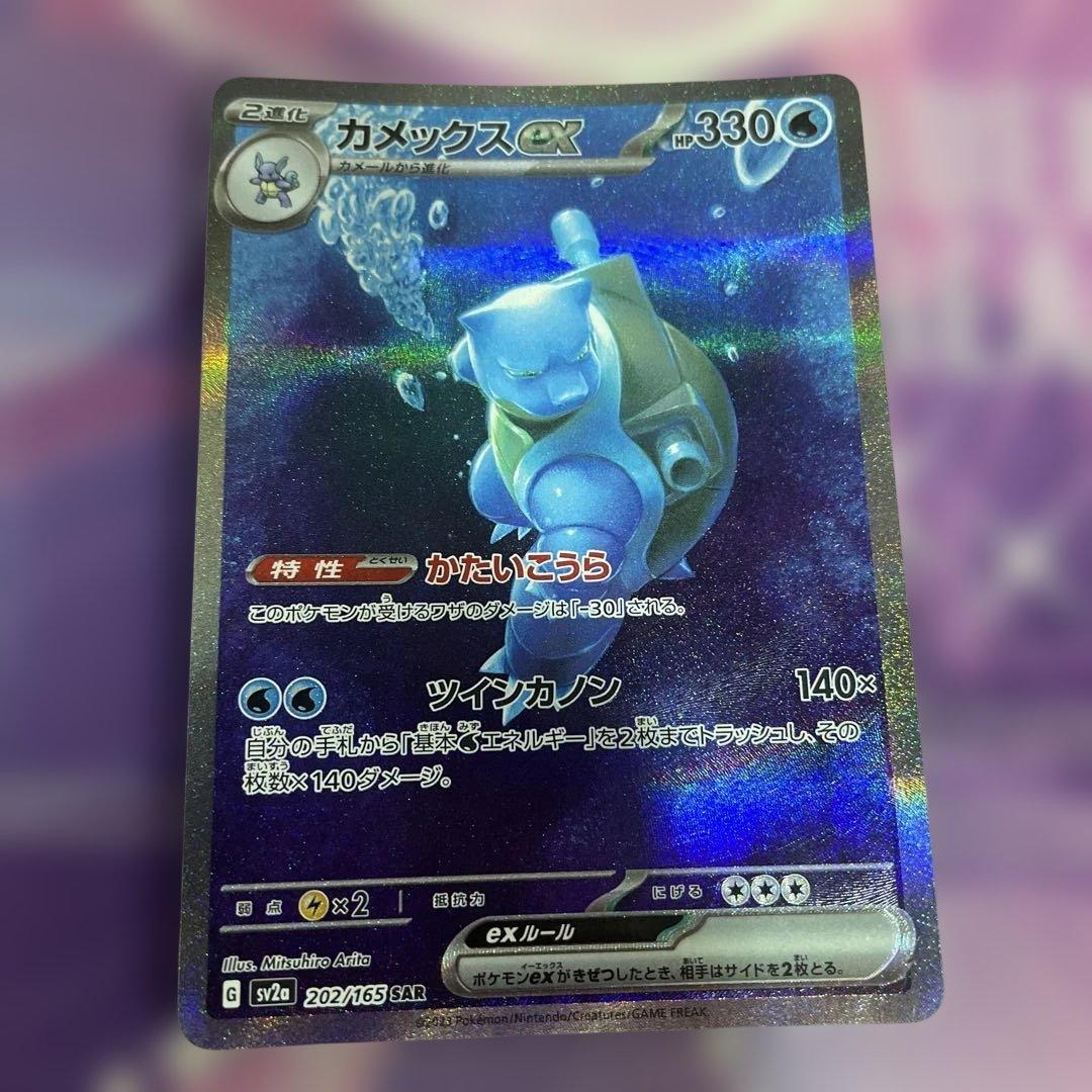 B*i様 カメックスex SAR SV2a ポケモンカード151 202/165