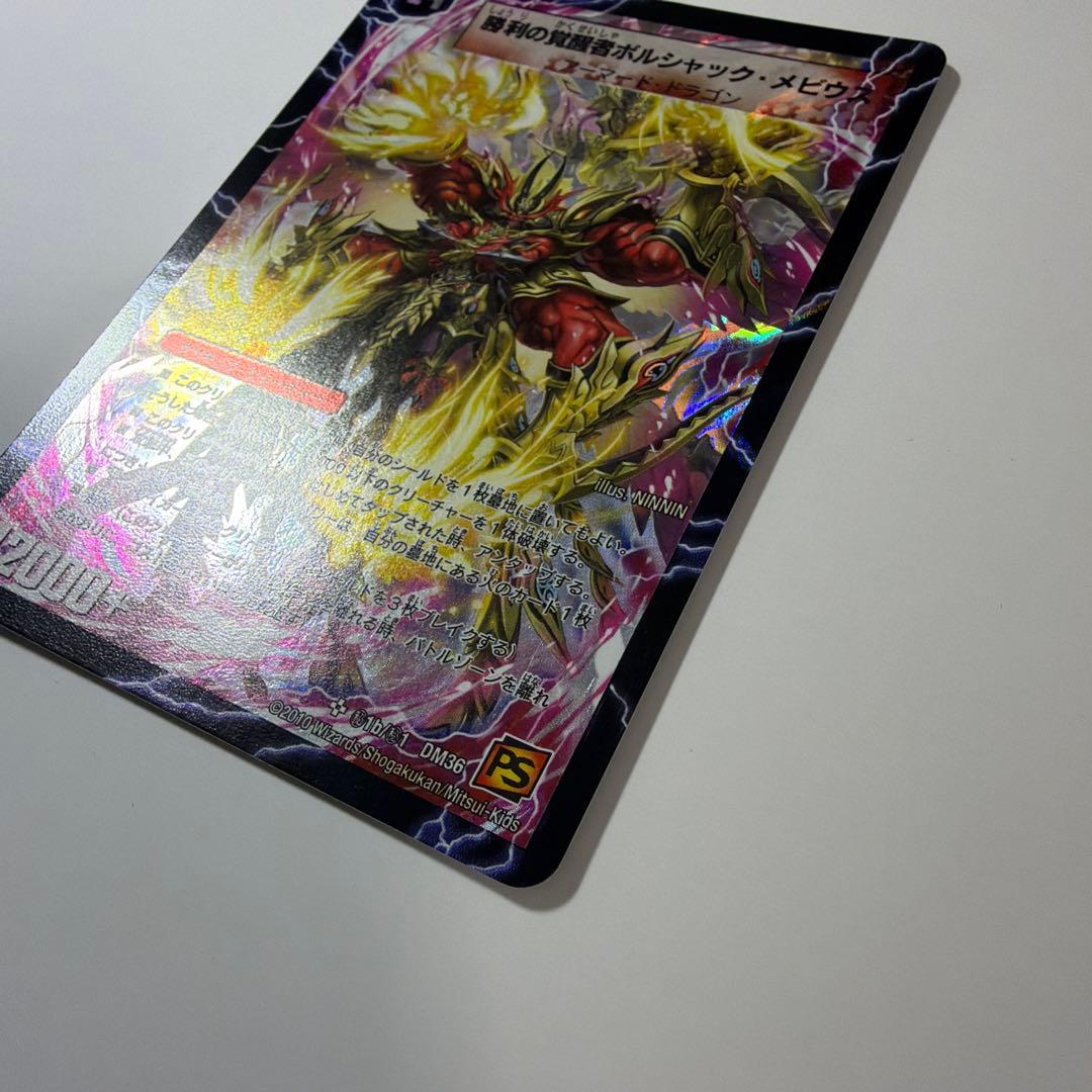 勝利の覚醒者ボルシャック・メビウス