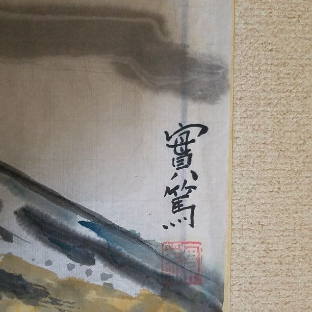 武者小路實篤　富士　紙本　肉筆　捲り