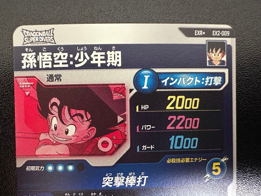 ドラゴンボールダイバーズEX2-009パラレル孫悟空:少年期