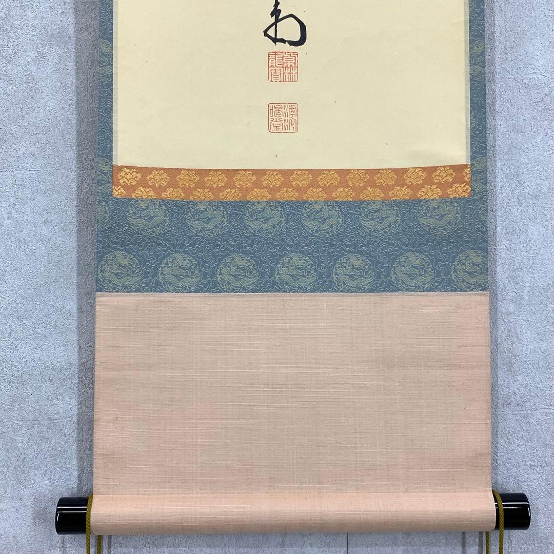 掛軸 細合喝堂 去来 共箱 書 茶掛 茶道具 3-13