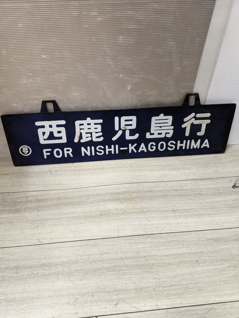 レア　行先板　西鹿児島行　都城行