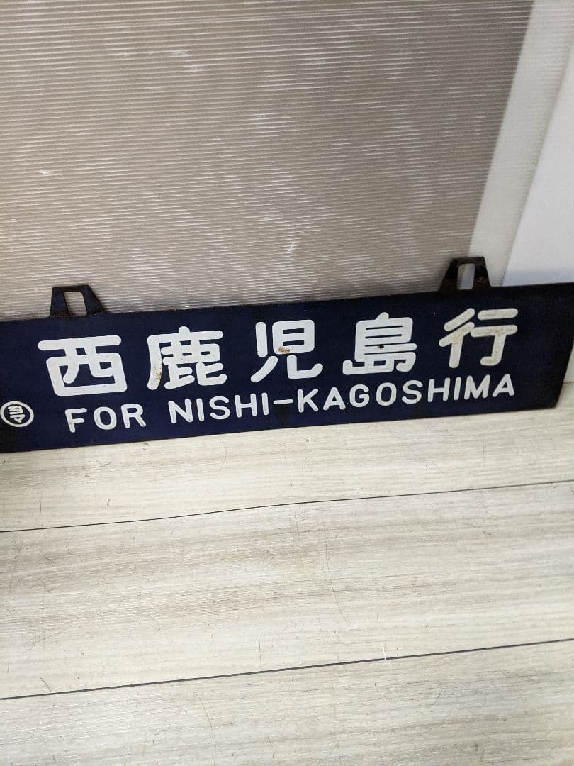 レア　行先板　西鹿児島行　都城行