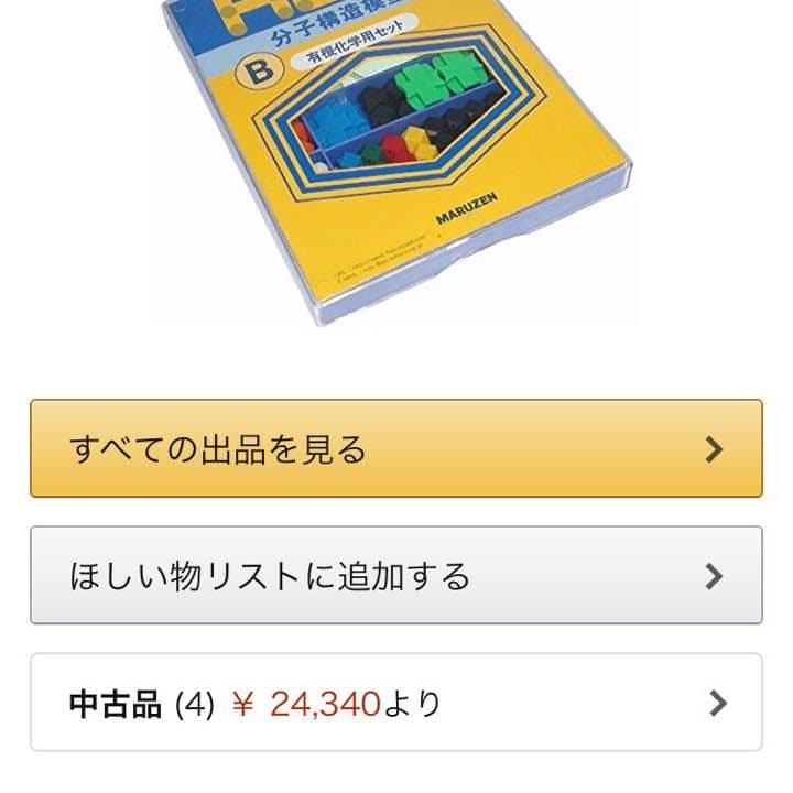 分子模型 丸善 Ｂ