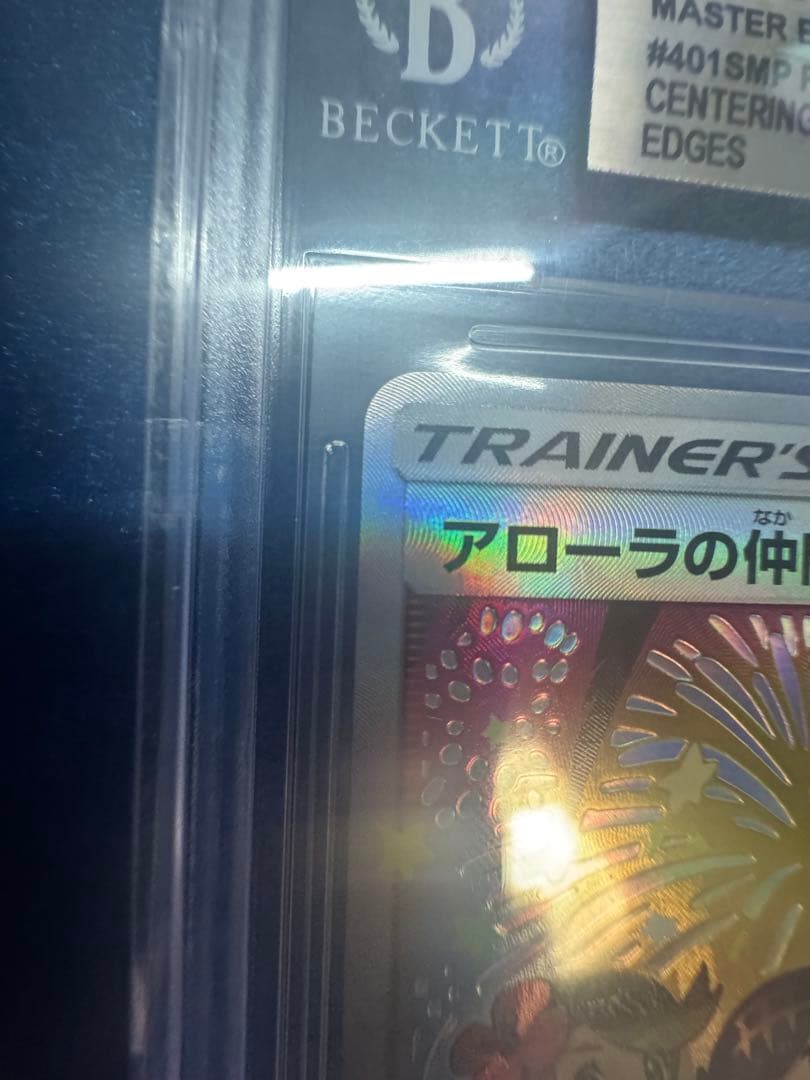 ポケモンカード アローラの仲間たち bgs9