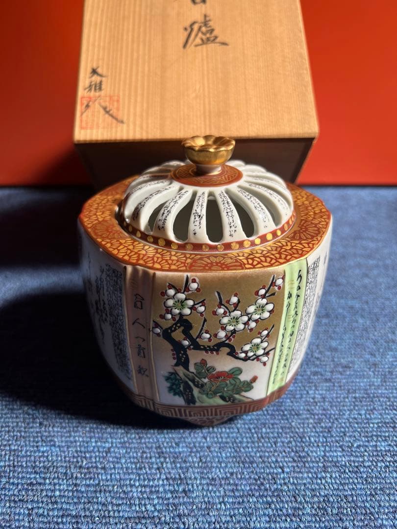 945  九谷焼　高堂風錦手　毛筆細字　百人一首　香炉　未使用