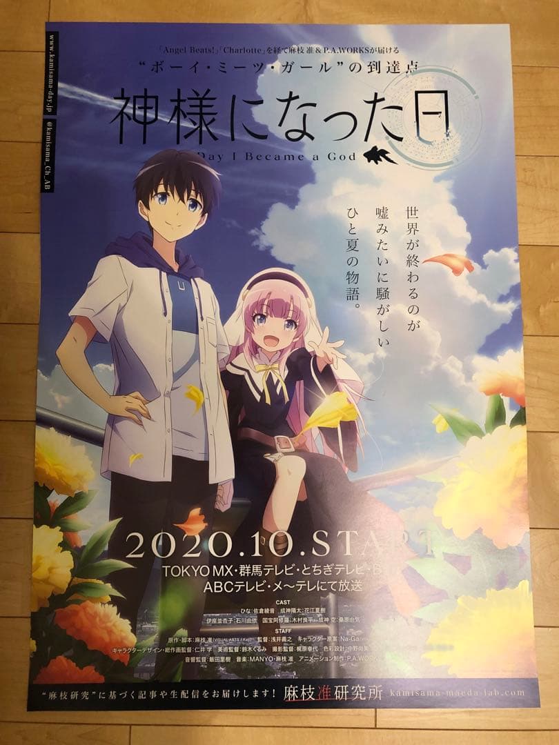 【非売品】神様になった日 麻枝准 key B2 サイズ ポスター