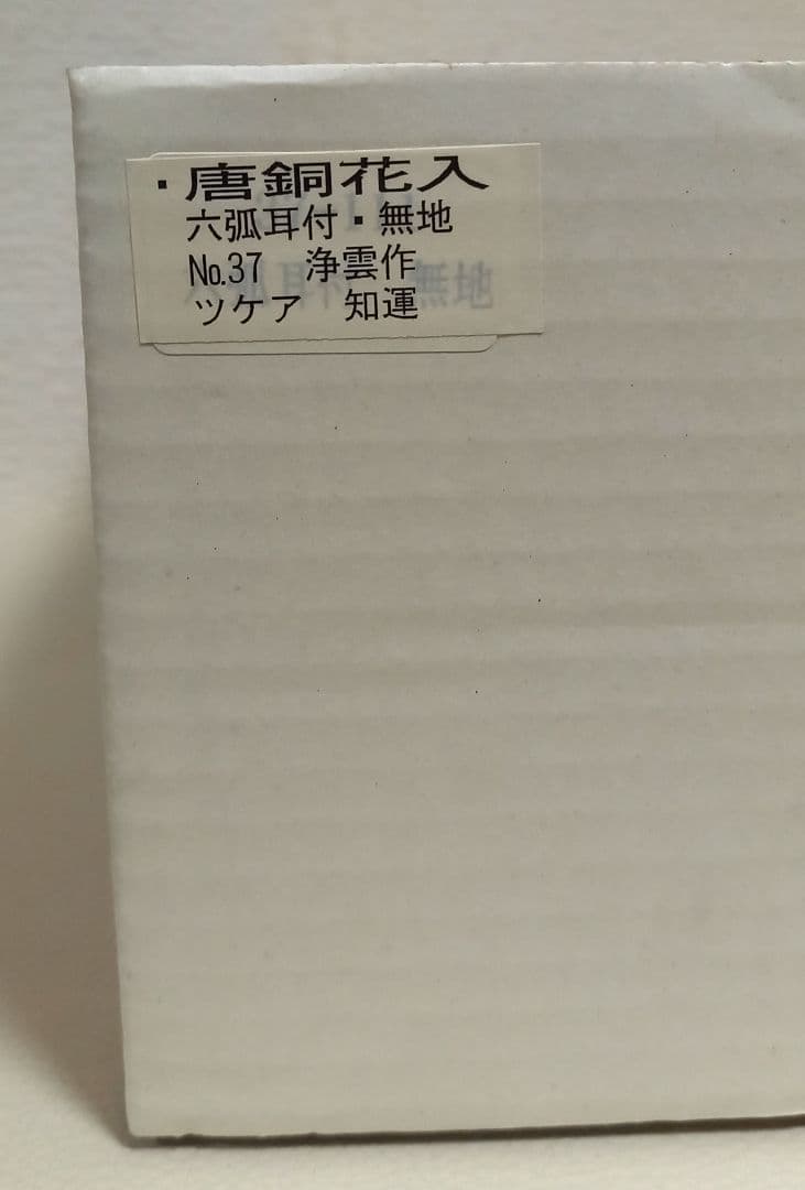 花入　唐銅　六弧耳付　金谷浄雲作