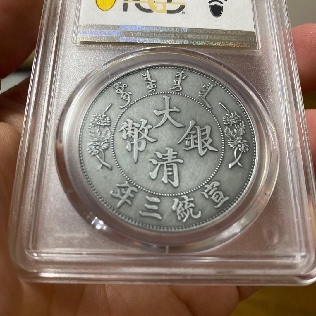 PCGS MS70（2021）大清銀幣 宣統三年 中国