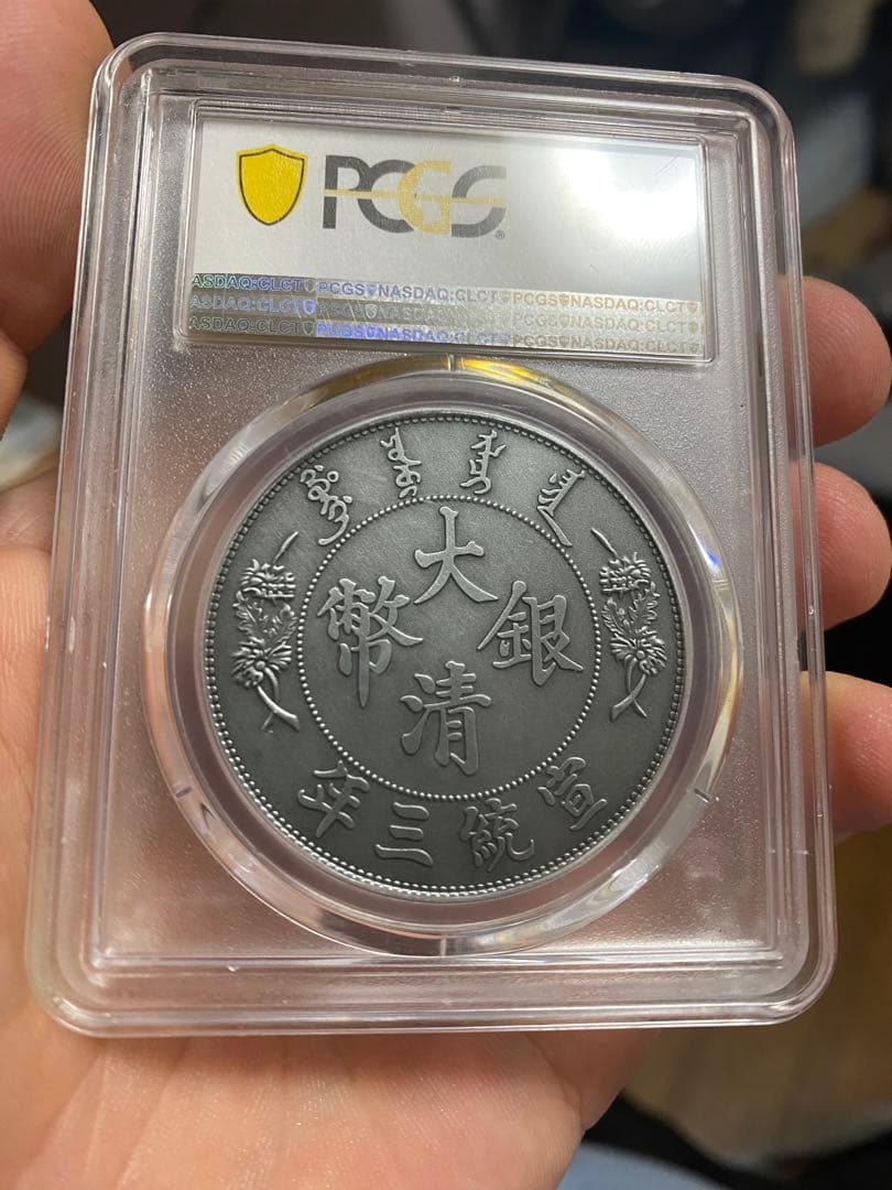 PCGS MS70（2021）大清銀幣 宣統三年 中国