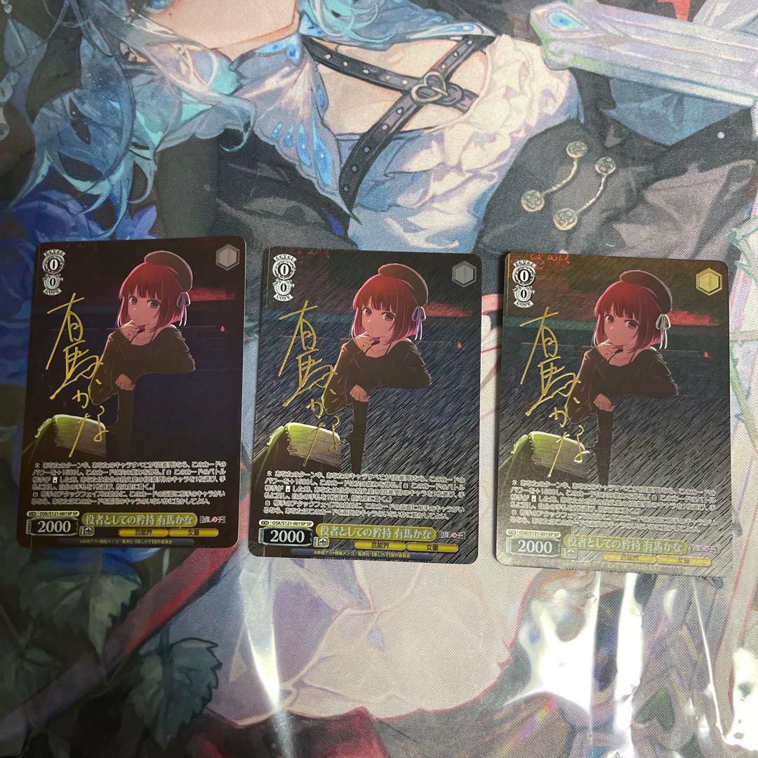 ヴァイスシュバルツ　推しの子　有馬かな　sp 3枚セット