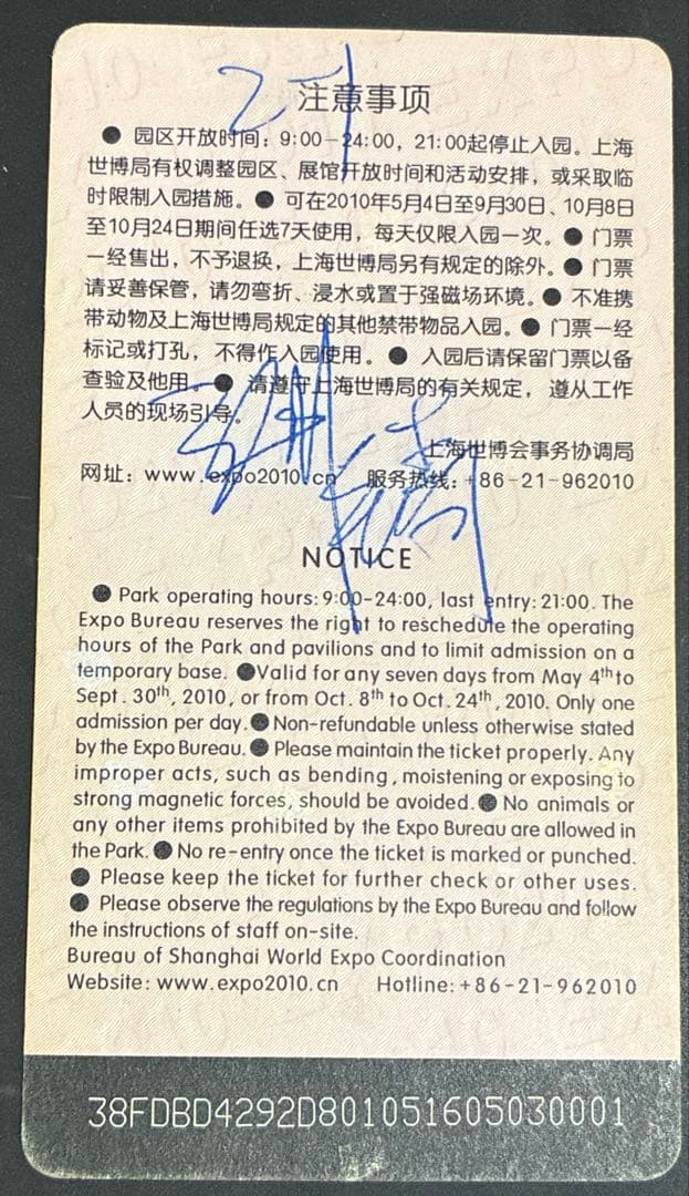 中国2010年上海万博　七回平日入場券　未使用品