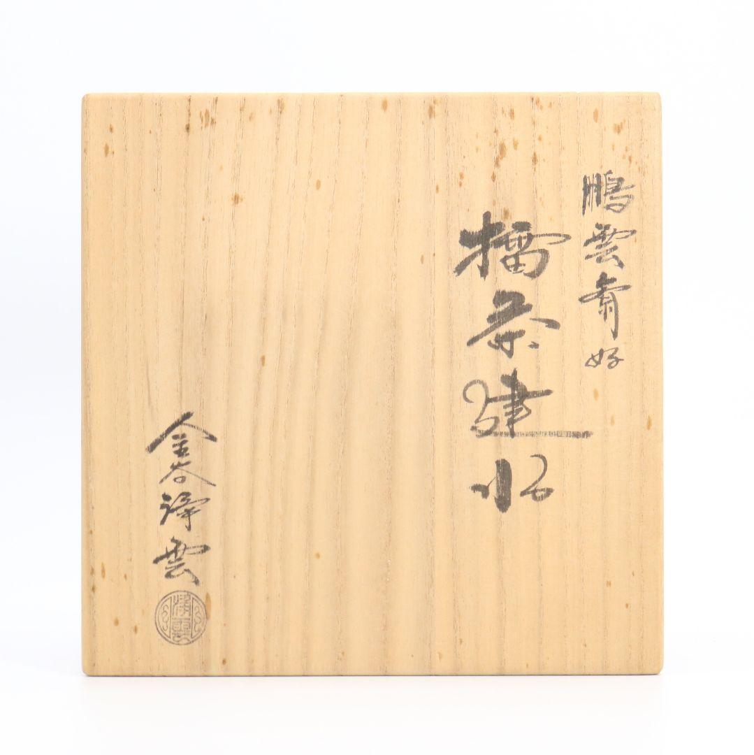 金谷浄雲作 鵬雲斎好み 擂茶建水 鎚目 茶こぼし 共箱 茶道具　V18