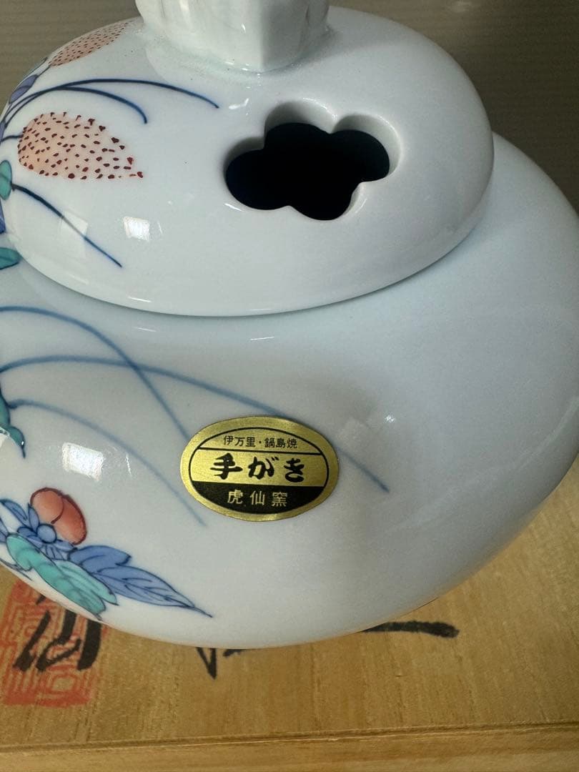2655 伊万里鍋島焼　手描き　香炉　未使用