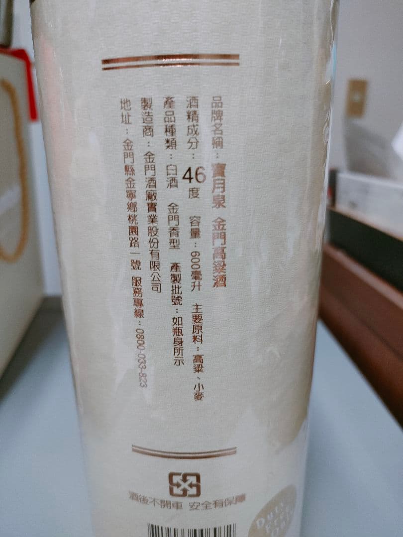 台湾　お酒 金門高粱酒 　八卦　宝月泉