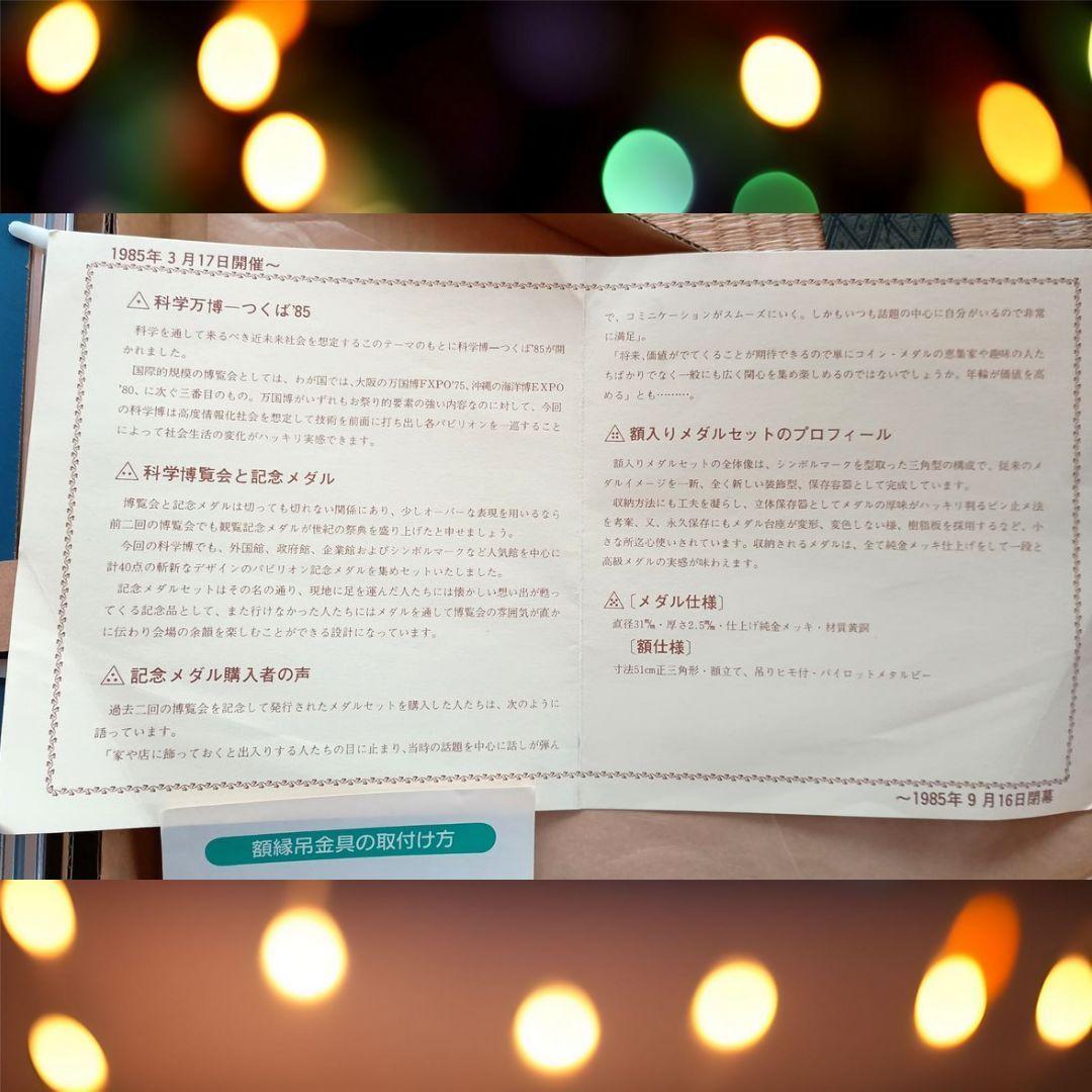 EXPO’85 つくば万博（国際科学技術博覧会）　額入り記念メダルセット
