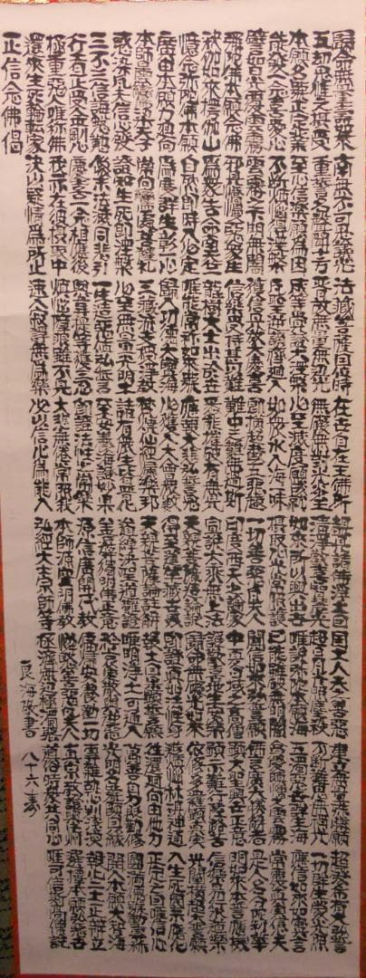 掛け軸 仏事用 正信念佛偈 良海 敬書 紙本 希少 軸装 掛軸 美品 です。