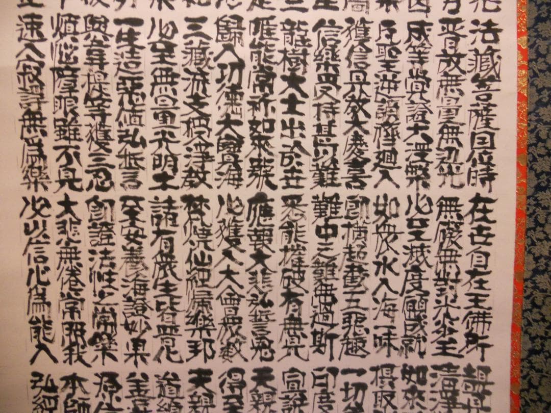 掛け軸 仏事用 正信念佛偈 良海 敬書 紙本 希少 軸装 掛軸 美品 です。