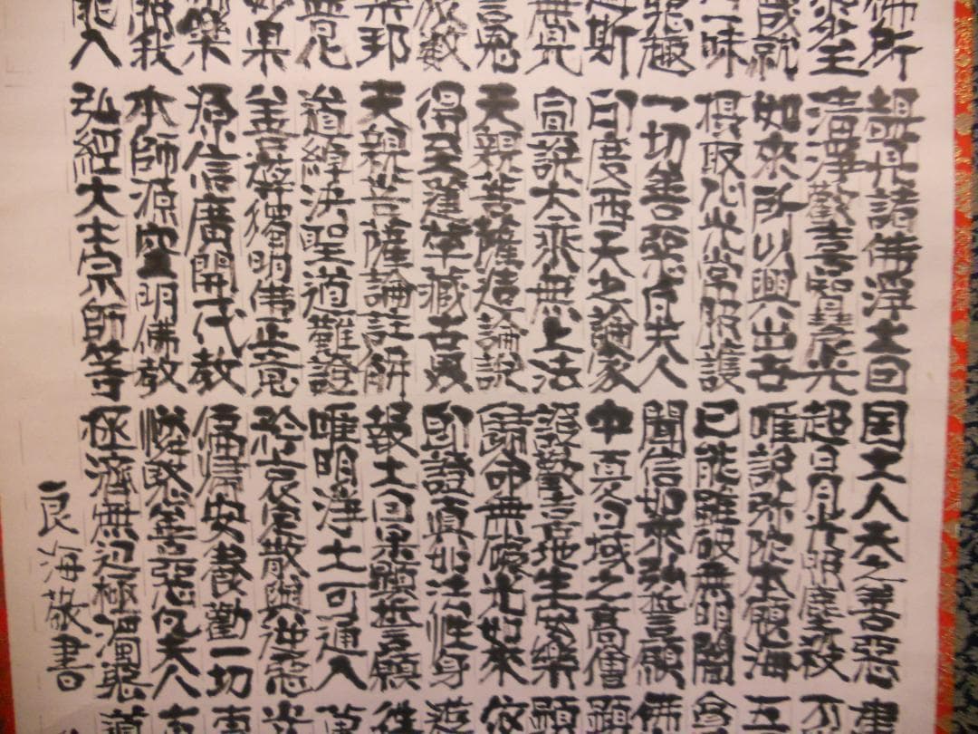 掛け軸 仏事用 正信念佛偈 良海 敬書 紙本 希少 軸装 掛軸 美品 です。