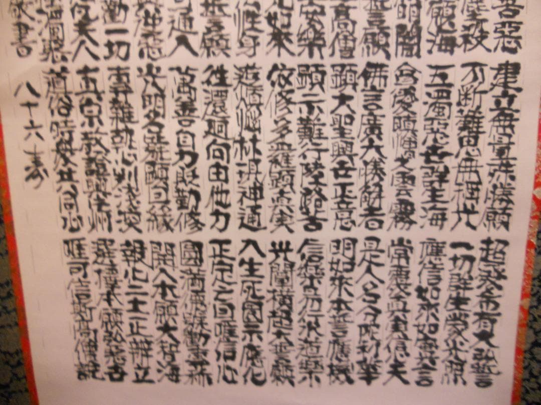 掛け軸 仏事用 正信念佛偈 良海 敬書 紙本 希少 軸装 掛軸 美品 です。