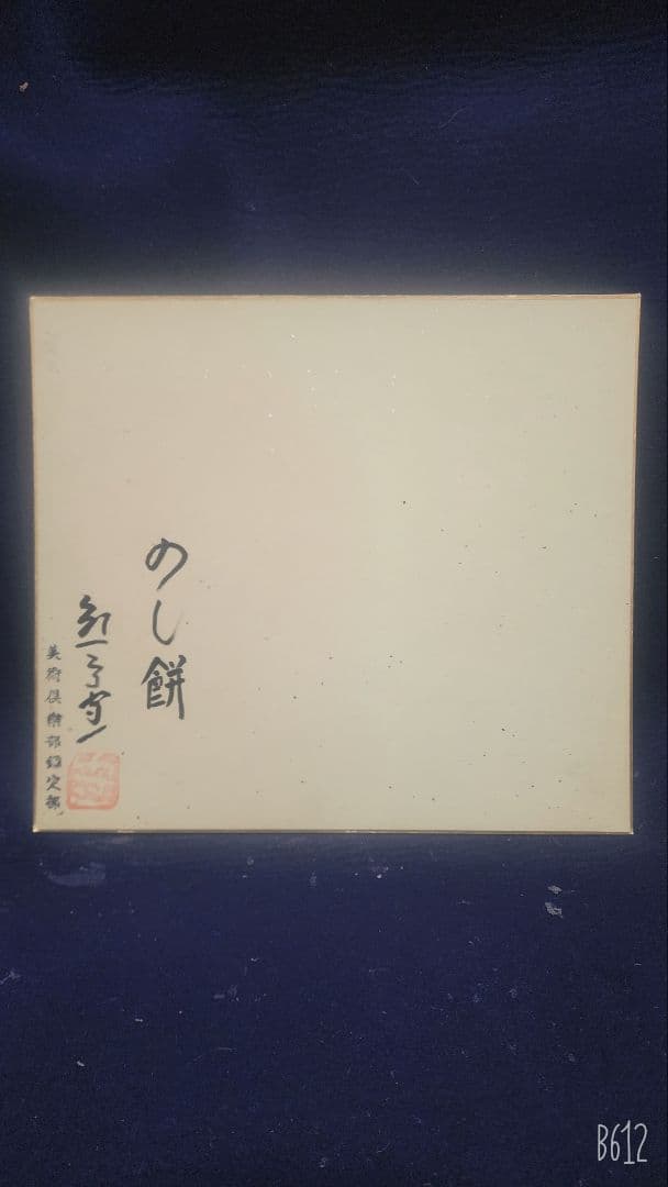 ぐっぴー 熊谷守一 3点