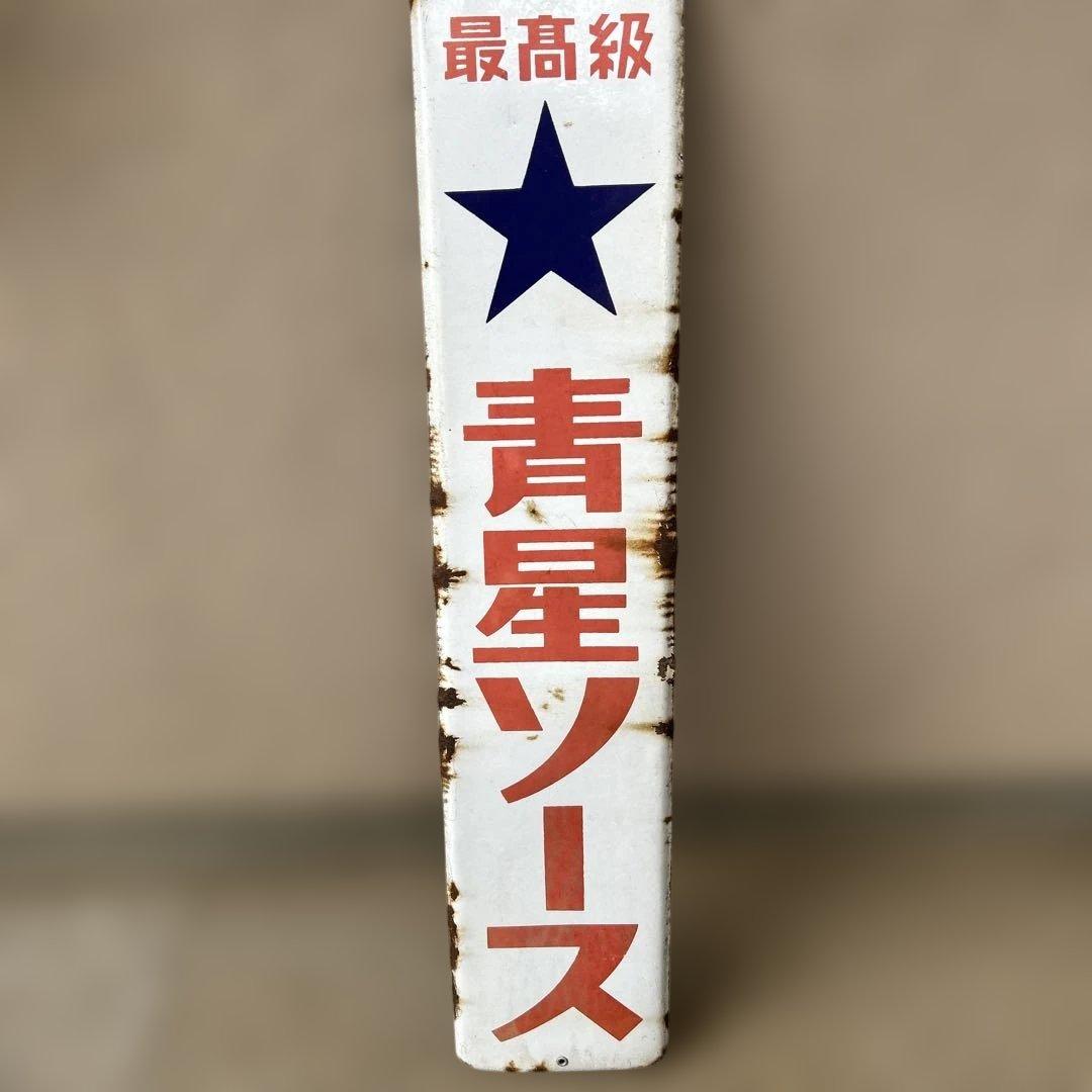 ️⭕️希少️⭕️ 最高級青星ソース　ホーロー看板 大正ロマン 昭和レトロ