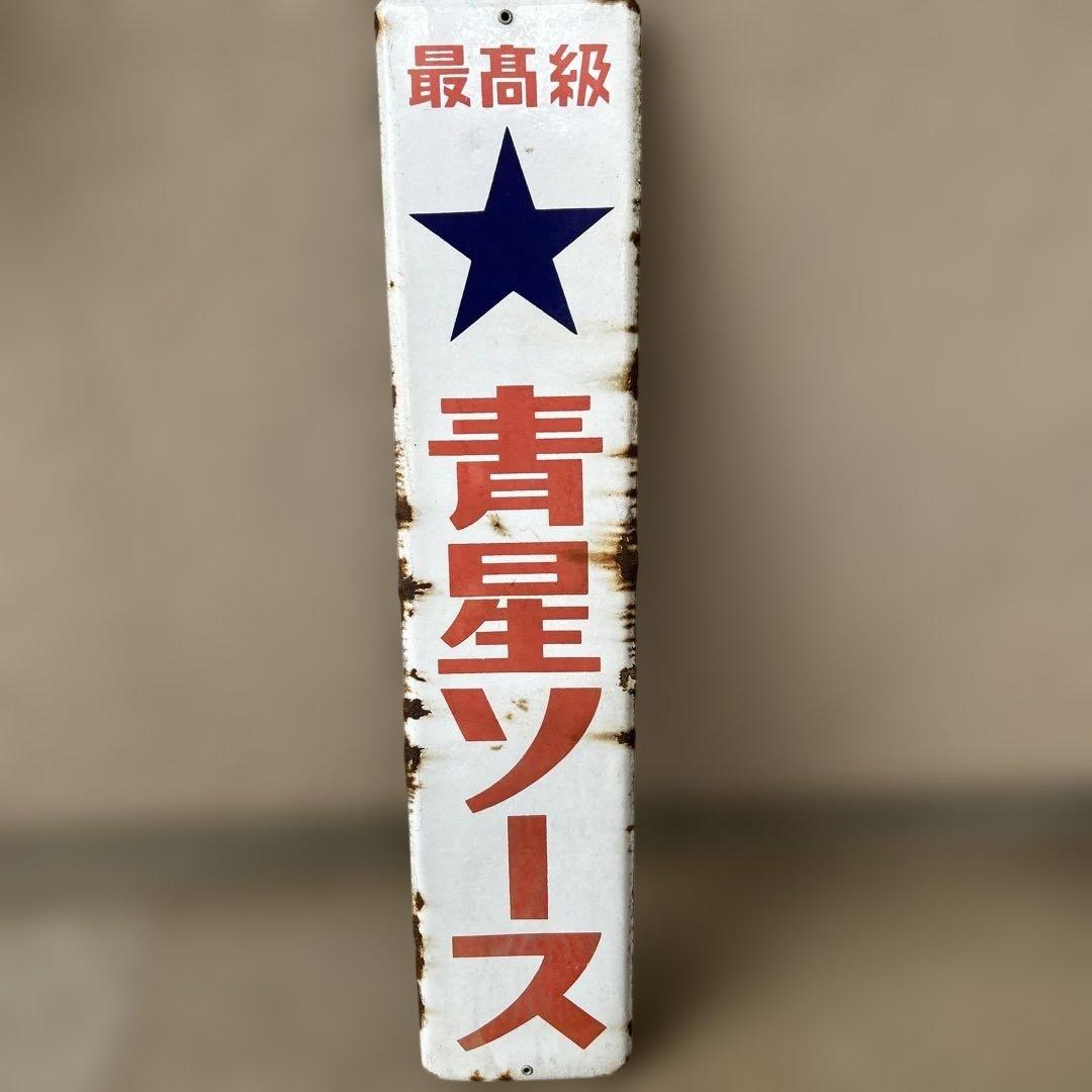 ️⭕️希少️⭕️ 最高級青星ソース　ホーロー看板 大正ロマン 昭和レトロ